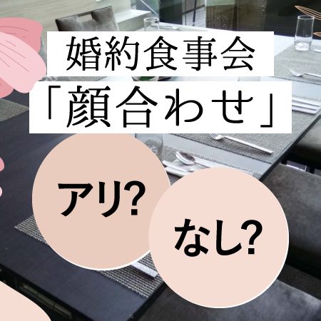 婚約食事会（顔合わせ）なしはアリ？｜別の対応策を詳しく解説