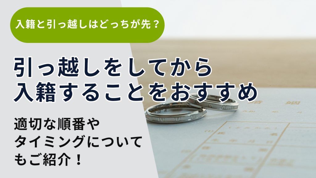 入籍と引っ越しはどっちが先？適切な順番やタイミングについて | 大阪