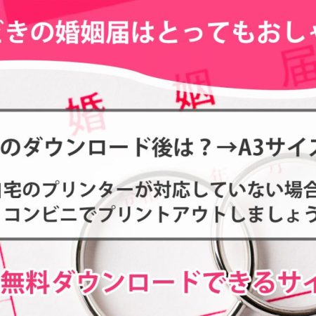 今どきの婚姻届はとってもおしゃれ！無料ダウンロードできるサイトまとめ