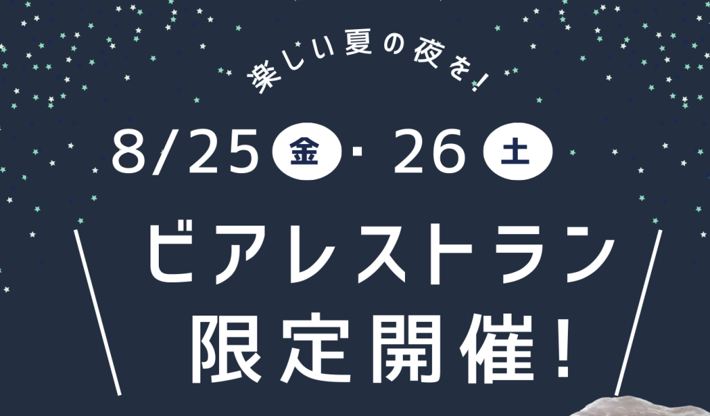 8/25・26アイネスビアレストラン 8/27ディナーのご予約締切は今週末です！ | 京都・北山のガーデンウエディング  結婚式場ならアイネスヴィラノッツェ宝ヶ池【公式】