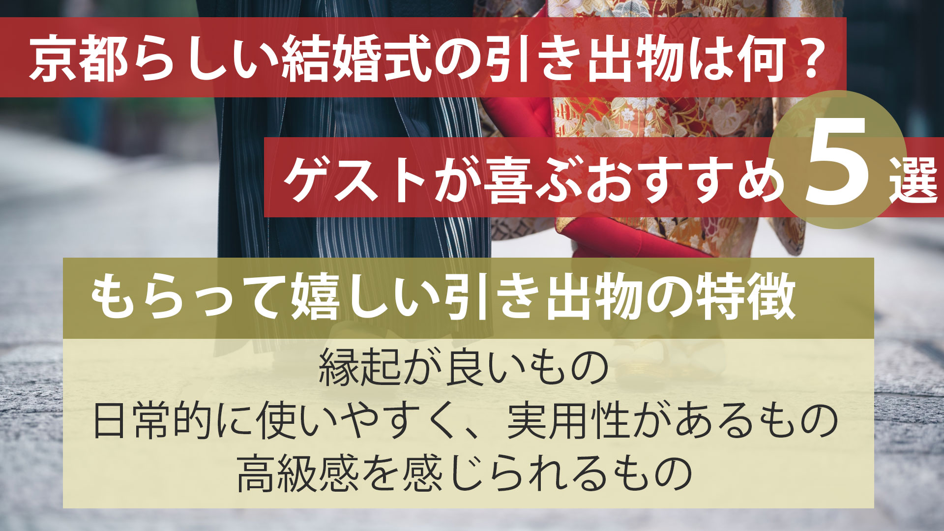 京都らしい結婚式の引き出物は何？ゲストが喜ぶおすすめ5選 | 京都