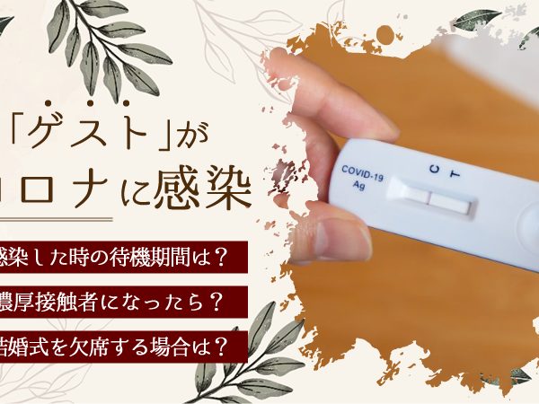 結婚式のゲストがコロナに感染。出欠の判断ポイントと対応方法