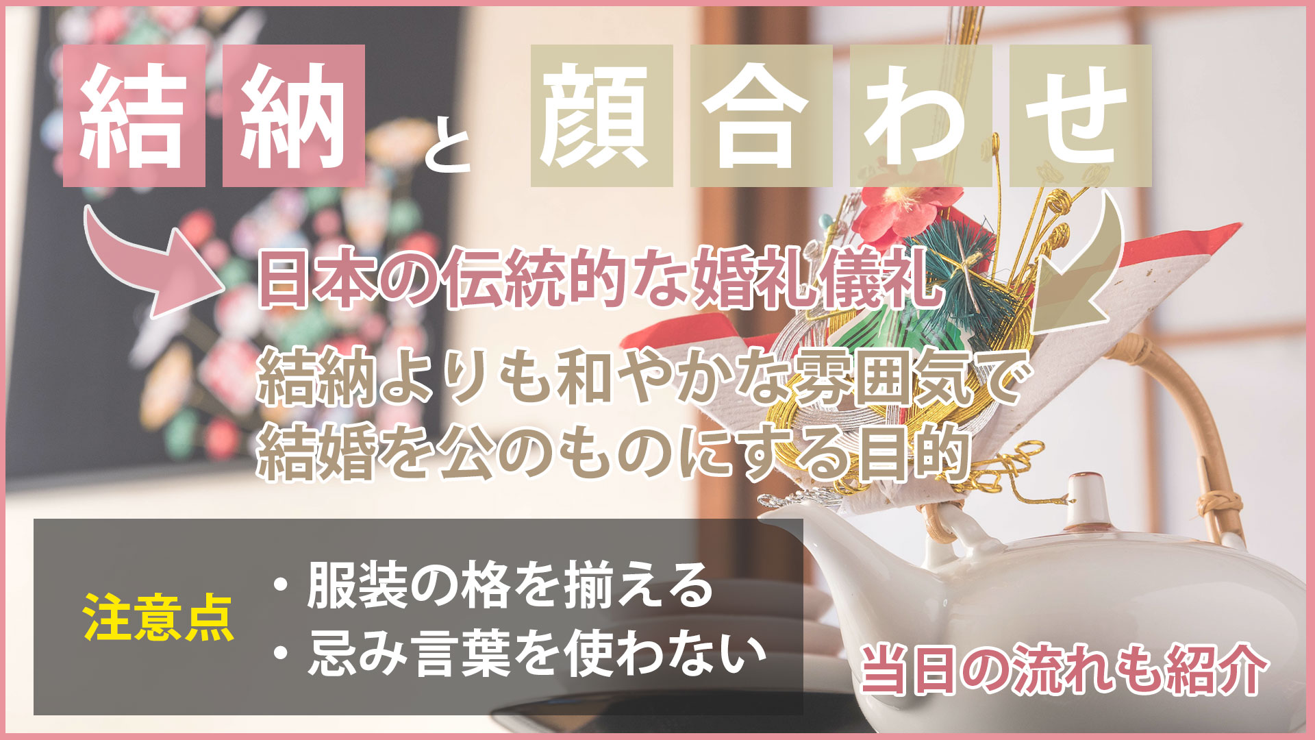 結納と顔合わせそれぞれの意味は？当日の流れと注意点も紹介 | 京都・北山のガーデンウエディング 結婚式場ならアイネスヴィラノッツェ宝ヶ池【公式】