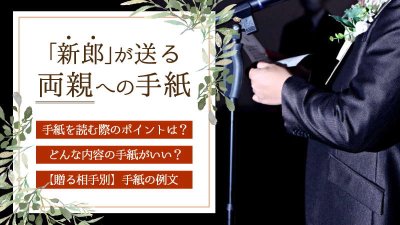 結婚式の新郎の手紙の書き方｜ポイントや例文も紹介