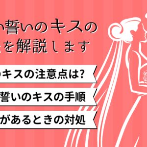 正しい誓いのキスの方法とは？きれいな所作・注意点について解説