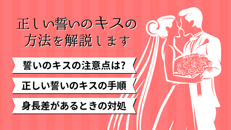 正しい誓いのキスの方法とは？きれいな所作・注意点について解説