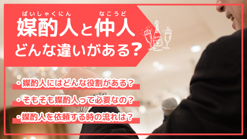 媒酌人とは？仲人との違いや依頼するかどうか検討するポイントを解説